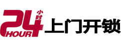 东明24小时上门开锁公司